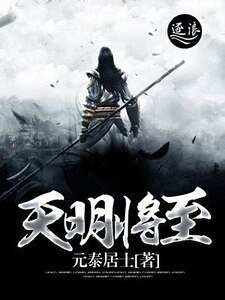 天明將至