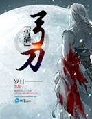 《雪滿弓刀》