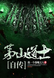《茅山道士自傳》