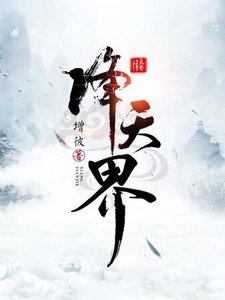 《降天界》