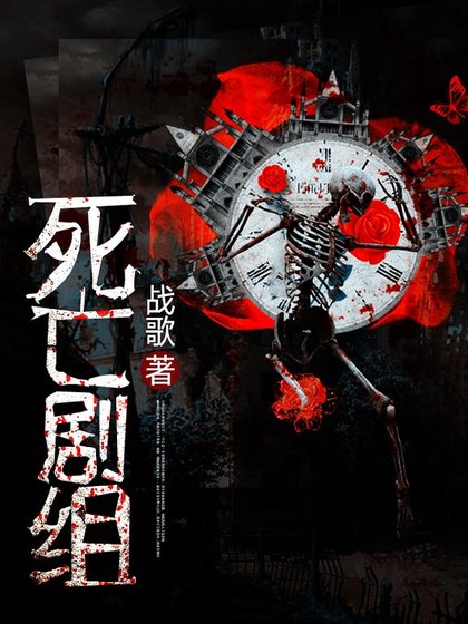 弓亡劇組