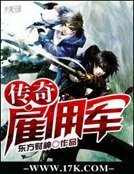 传奇雇佣军