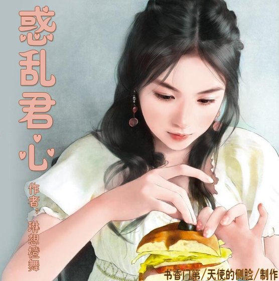 惑乱君心