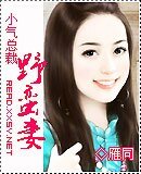 小气总裁野蛮妻