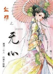 血殤之無心