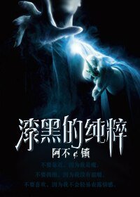 《(HP同人)漆黑的純粹》