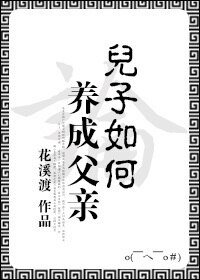 《論兒子如何養成父親》