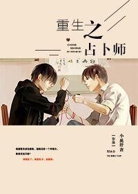 重生之占卜师