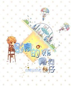 影帝的貼身狗仔
