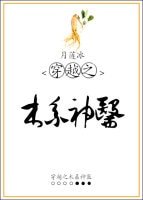 穿越之木系神醫