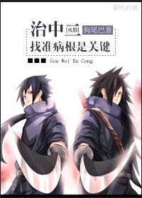 (火影同人)治中二,找準病根是關鍵