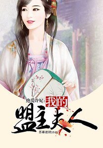 绝爱冷妃:我的盟主夫人