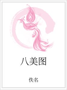 八美图