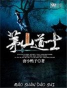 《茅山道士》