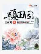 《半夏田園》