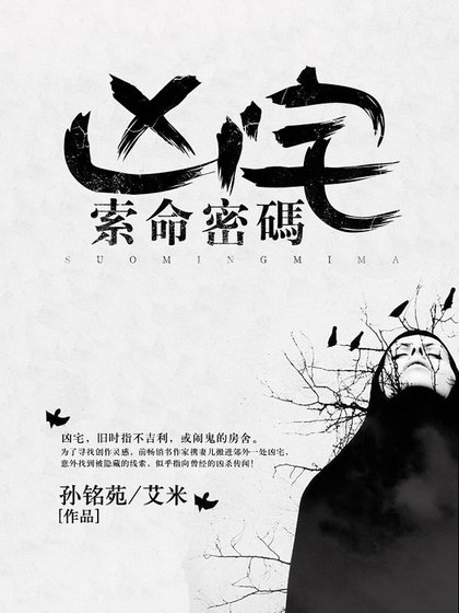 凶宅:索命密码
