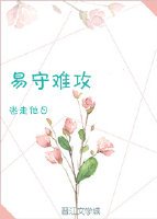 易守難攻