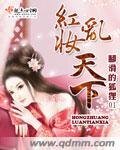 紅妝亂天下