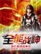 全能戰神