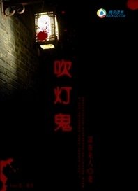 《穿越九界之詭異玄秘:吹燈鬼》