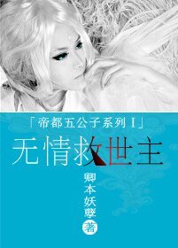 重生之无情救世主/太子爷之狐狸变美受