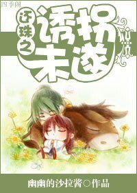 《(還珠同人)還珠之誘拐未遂》