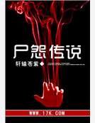 《屍怨傳說》