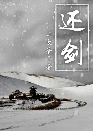 還劍