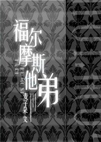 (福爾摩斯同人)福爾摩斯他弟