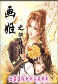 画姬上部之何日佳人归