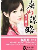 冷王缠之庶女谋略