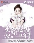 《賣給總裁五年》