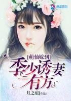 萌仙嫁到:季少诱妻有方