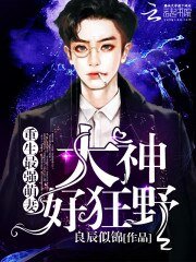 重生最强萌妻:大神,好狂野