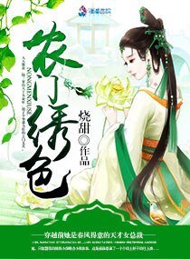農門繡色