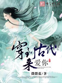 《穿到古代來愛你》