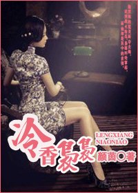 冷香袅袅