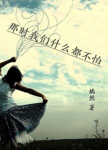 90後壞女生：一路狂歌一路傷/那時我們什麼都不怕