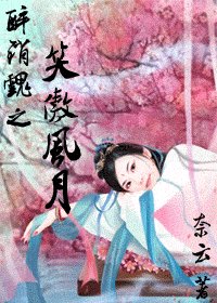 醉销魂之笑傲风月