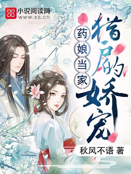 药娘当家:猎户的娇宠