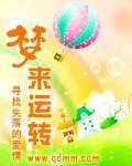 夢來運轉