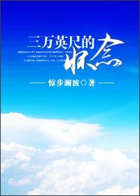 《三萬英尺的懷念》