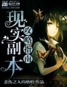 《現實副本攻略指南》