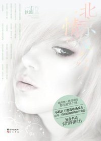 风云总裁和孤女的都市悲情:北京情人