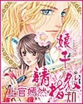 《娘子,請指教》