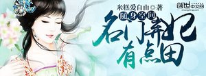 《隨身空間:名門棄妃有點田》