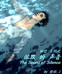沉默的声音
