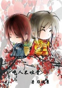 吃人不吐骨