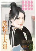 《洗粽子大哥(愛我的請舉手之一)》
