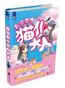 我家有个猫仆大人(出书版)